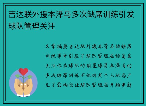 吉达联外援本泽马多次缺席训练引发球队管理关注