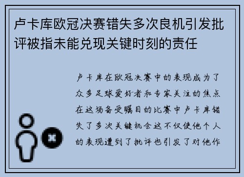 卢卡库欧冠决赛错失多次良机引发批评被指未能兑现关键时刻的责任