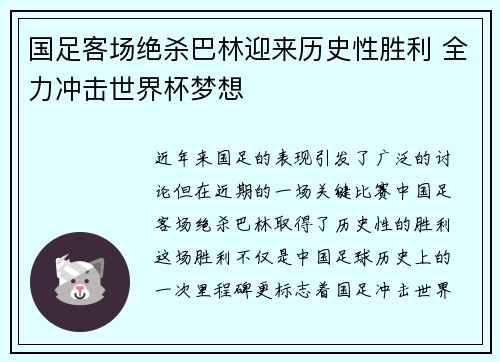 国足客场绝杀巴林迎来历史性胜利 全力冲击世界杯梦想