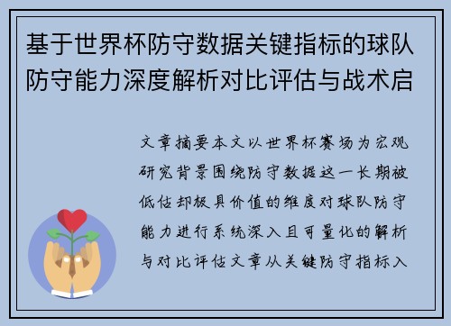 基于世界杯防守数据关键指标的球队防守能力深度解析对比评估与战术启示