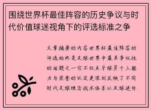 围绕世界杯最佳阵容的历史争议与时代价值球迷视角下的评选标准之争