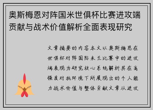 奥斯梅恩对阵国米世俱杯比赛进攻端贡献与战术价值解析全面表现研究