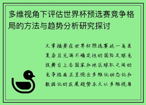 多维视角下评估世界杯预选赛竞争格局的方法与趋势分析研究探讨
