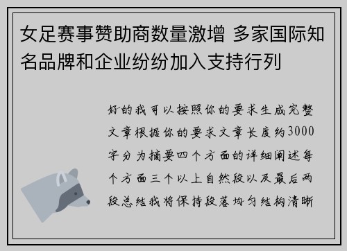 女足赛事赞助商数量激增 多家国际知名品牌和企业纷纷加入支持行列