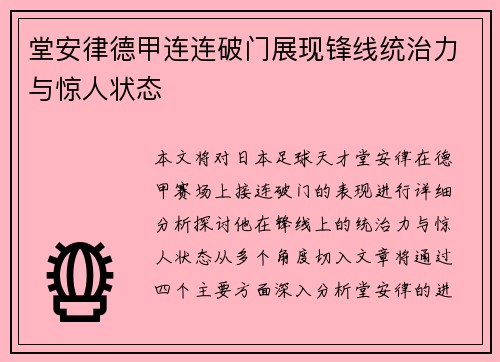 堂安律德甲连连破门展现锋线统治力与惊人状态