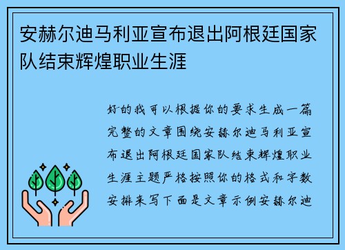 安赫尔迪马利亚宣布退出阿根廷国家队结束辉煌职业生涯