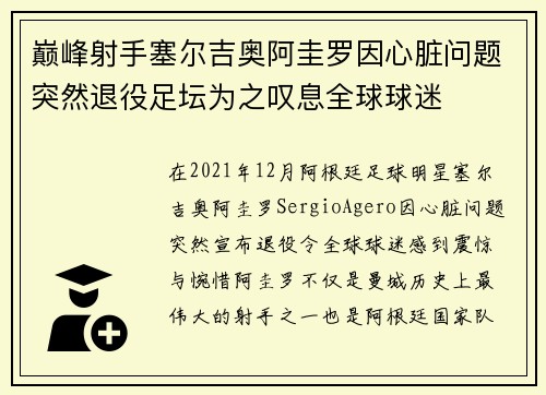 巅峰射手塞尔吉奥阿圭罗因心脏问题突然退役足坛为之叹息全球球迷