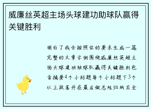 威廉丝英超主场头球建功助球队赢得关键胜利