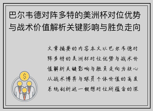 巴尔韦德对阵多特的美洲杯对位优势与战术价值解析关键影响与胜负走向 巴尔韦德对阵多特的美洲杯对位优势与战术价值解析关键影响与胜负走向