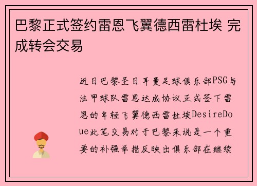 巴黎正式签约雷恩飞翼德西雷杜埃 完成转会交易