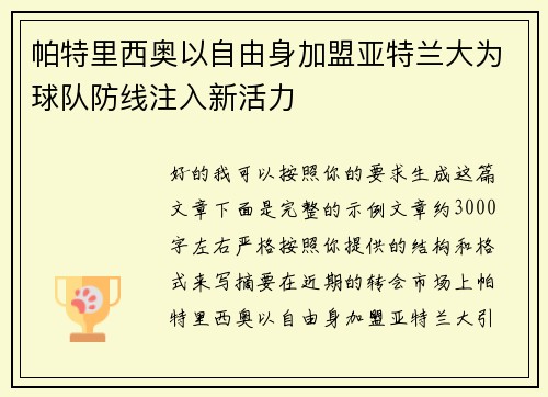 帕特里西奥以自由身加盟亚特兰大为球队防线注入新活力