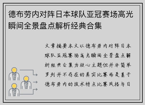 德布劳内对阵日本球队亚冠赛场高光瞬间全景盘点解析经典合集 德布劳内对阵日本球队亚冠赛场高光瞬间全景盘点解析经典合集