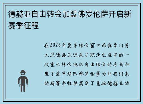 德赫亚自由转会加盟佛罗伦萨开启新赛季征程