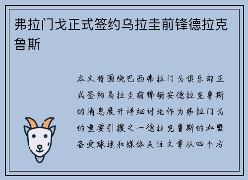 弗拉门戈正式签约乌拉圭前锋德拉克鲁斯 弗拉门戈正式签约乌拉圭前锋德拉克鲁斯