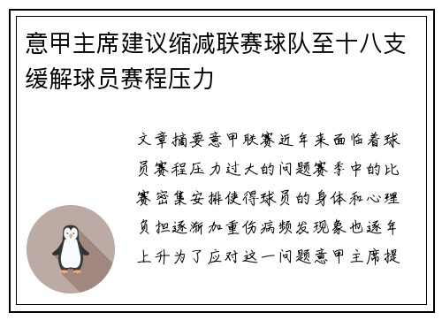 意甲主席建议缩减联赛球队至十八支缓解球员赛程压力