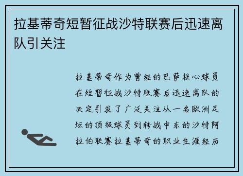 拉基蒂奇短暂征战沙特联赛后迅速离队引关注