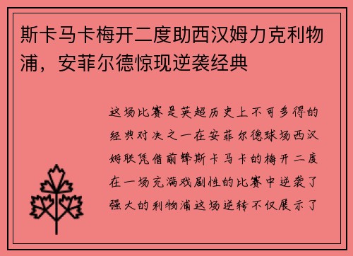 斯卡马卡梅开二度助西汉姆力克利物浦，安菲尔德惊现逆袭经典