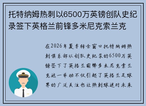 托特纳姆热刺以6500万英镑创队史纪录签下英格兰前锋多米尼克索兰克 托特纳姆热刺以6500万英镑创队史纪录签下英格兰前锋多米尼克索兰克