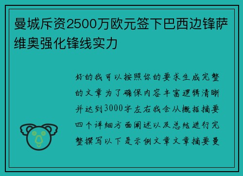 曼城斥资2500万欧元签下巴西边锋萨维奥强化锋线实力 曼城斥资2500万欧元签下巴西边锋萨维奥强化锋线实力