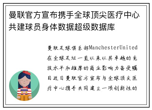 曼联官方宣布携手全球顶尖医疗中心共建球员身体数据超级数据库 曼联官方宣布携手全球顶尖医疗中心共建球员身体数据超级数据库