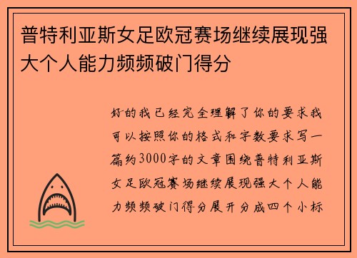 普特利亚斯女足欧冠赛场继续展现强大个人能力频频破门得分 普特利亚斯女足欧冠赛场继续展现强大个人能力频频破门得分