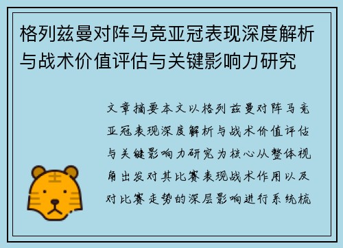 格列兹曼对阵马竞亚冠表现深度解析与战术价值评估与关键影响力研究 格列兹曼对阵马竞亚冠表现深度解析与战术价值评估与关键影响力研究