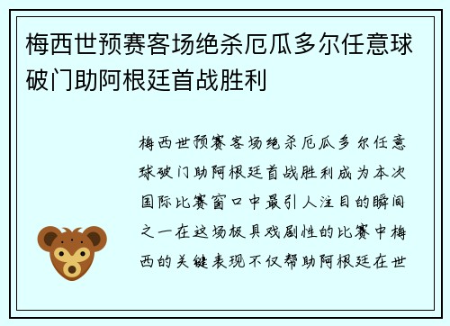 梅西世预赛客场绝杀厄瓜多尔任意球破门助阿根廷首战胜利 梅西世预赛客场绝杀厄瓜多尔任意球破门助阿根廷首战胜利