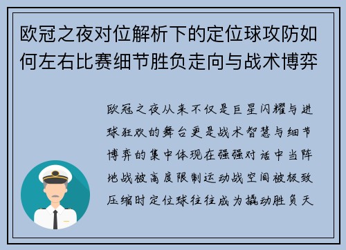欧冠之夜对位解析下的定位球攻防如何左右比赛细节胜负走向与战术博弈