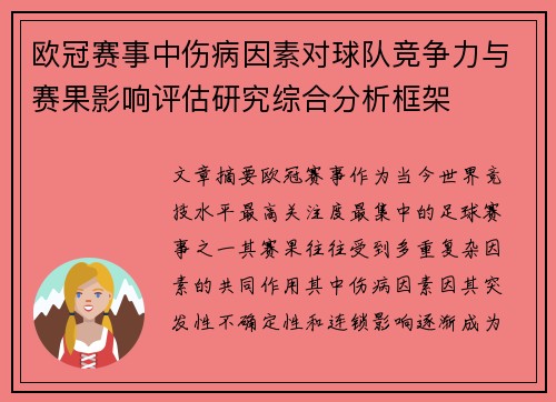 欧冠赛事中伤病因素对球队竞争力与赛果影响评估研究综合分析框架 欧冠赛事中伤病因素对球队竞争力与赛果影响评估研究综合分析框架