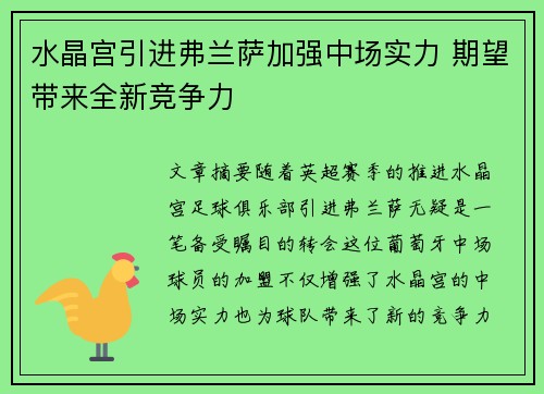 水晶宫引进弗兰萨加强中场实力 期望带来全新竞争力