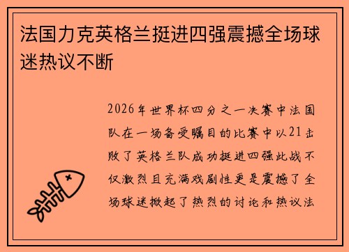 法国力克英格兰挺进四强震撼全场球迷热议不断 法国力克英格兰挺进四强震撼全场球迷热议不断