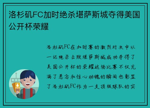 洛杉矶FC加时绝杀堪萨斯城夺得美国公开杯荣耀