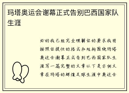 玛塔奥运会谢幕正式告别巴西国家队生涯