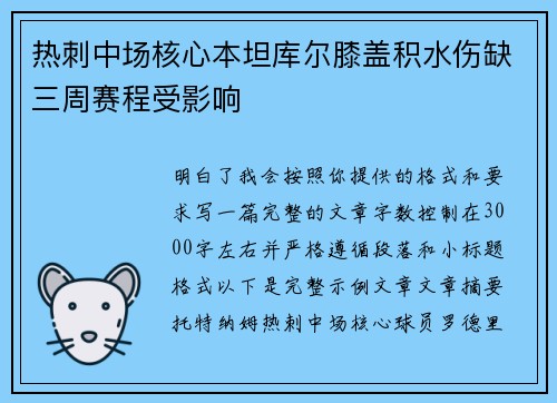 热刺中场核心本坦库尔膝盖积水伤缺三周赛程受影响