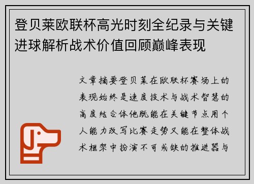登贝莱欧联杯高光时刻全纪录与关键进球解析战术价值回顾巅峰表现 登贝莱欧联杯高光时刻全纪录与关键进球解析战术价值回顾巅峰表现