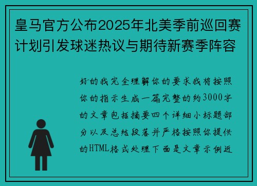 皇马官方公布2025年北美季前巡回赛计划引发球迷热议与期待新赛季阵容亮相 皇马官方公布2025年北美季前巡回赛计划引发球迷热议与期待新赛季阵容亮相