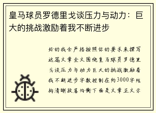 皇马球员罗德里戈谈压力与动力：巨大的挑战激励着我不断进步