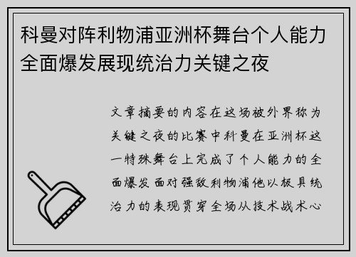 科曼对阵利物浦亚洲杯舞台个人能力全面爆发展现统治力关键之夜 科曼对阵利物浦亚洲杯舞台个人能力全面爆发展现统治力关键之夜