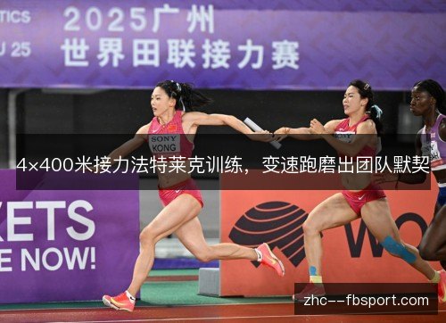 4×400米接力法特莱克训练,变速跑磨出团队默契 4×400米接力法特莱克训练,变速跑磨出团队默契