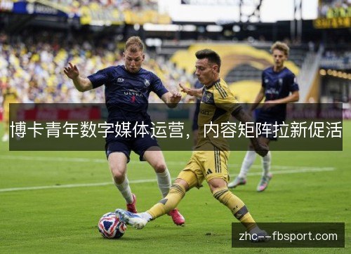 博卡青年数字媒体运营，内容矩阵拉新促活