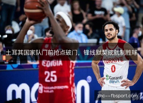 土耳其国家队门前抢点破门，锋线默契成就制胜球