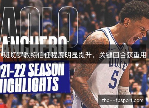 班切罗教练信任程度明显提升,关键回合获重用 班切罗教练信任程度明显提升,关键回合获重用
